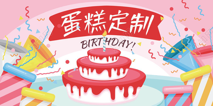 卡通趣味蛋糕定制简约手绘插画庆祝展板