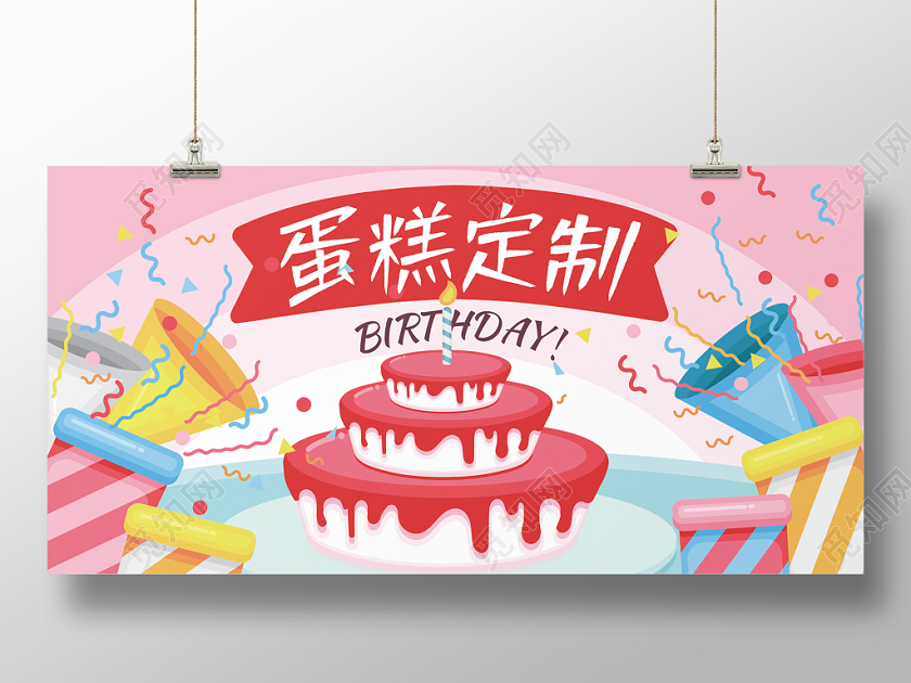 卡通趣味蛋糕定制简约手绘插画庆祝展板