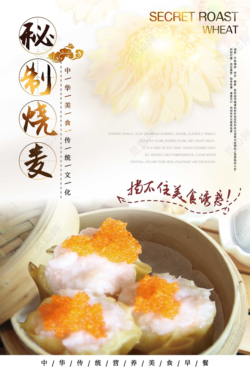 清新风格餐饮美食早餐秘制烧麦宣传海报