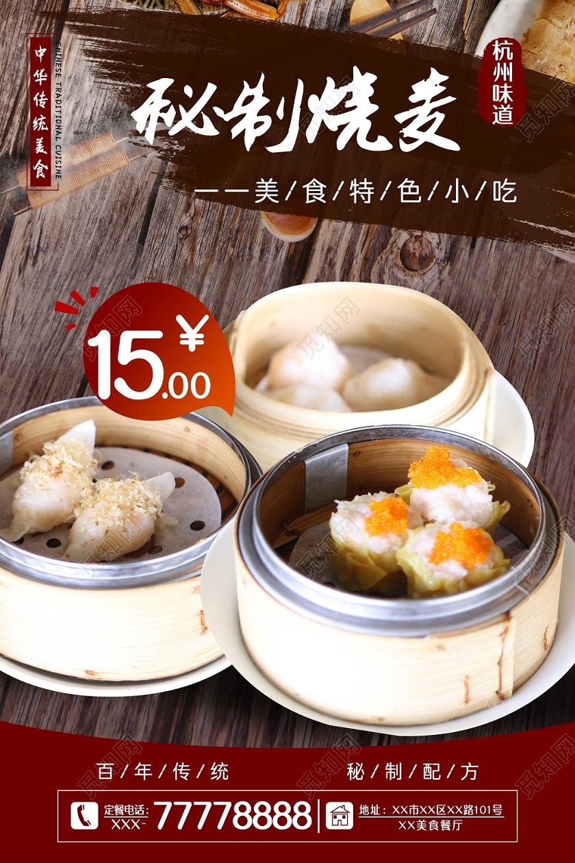 简约传统餐饮美食早餐秘制烧麦促销海报