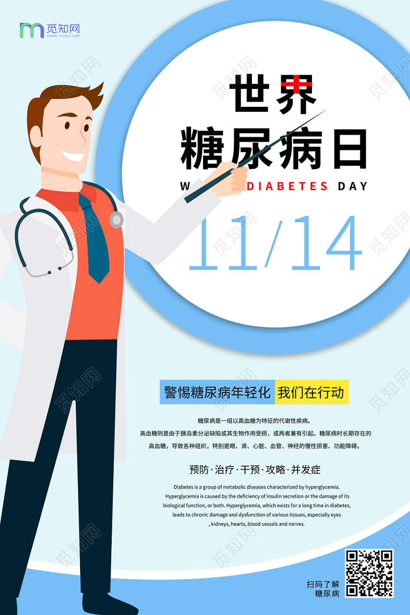 简约插画风蓝色世界糖尿病日宣传海报