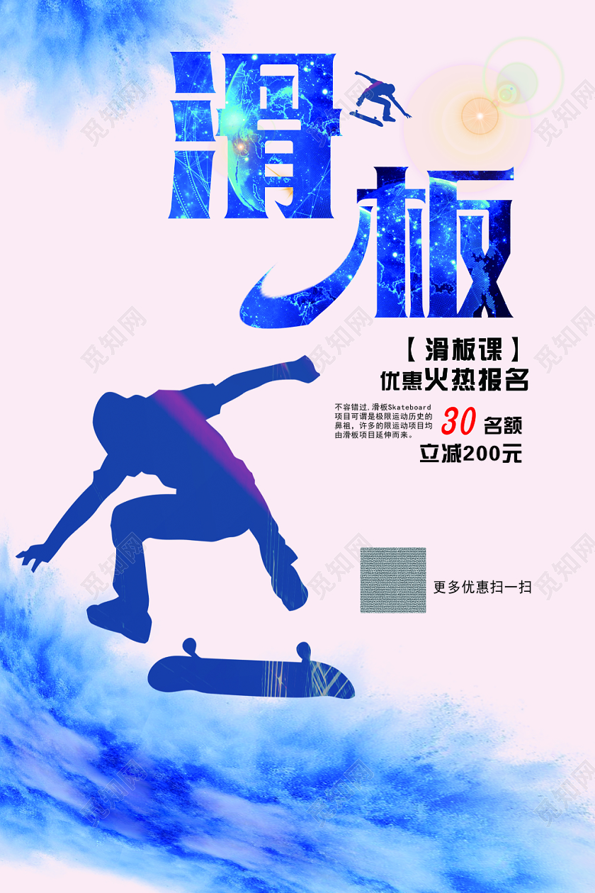 水彩渐变滑板培训招生海报
