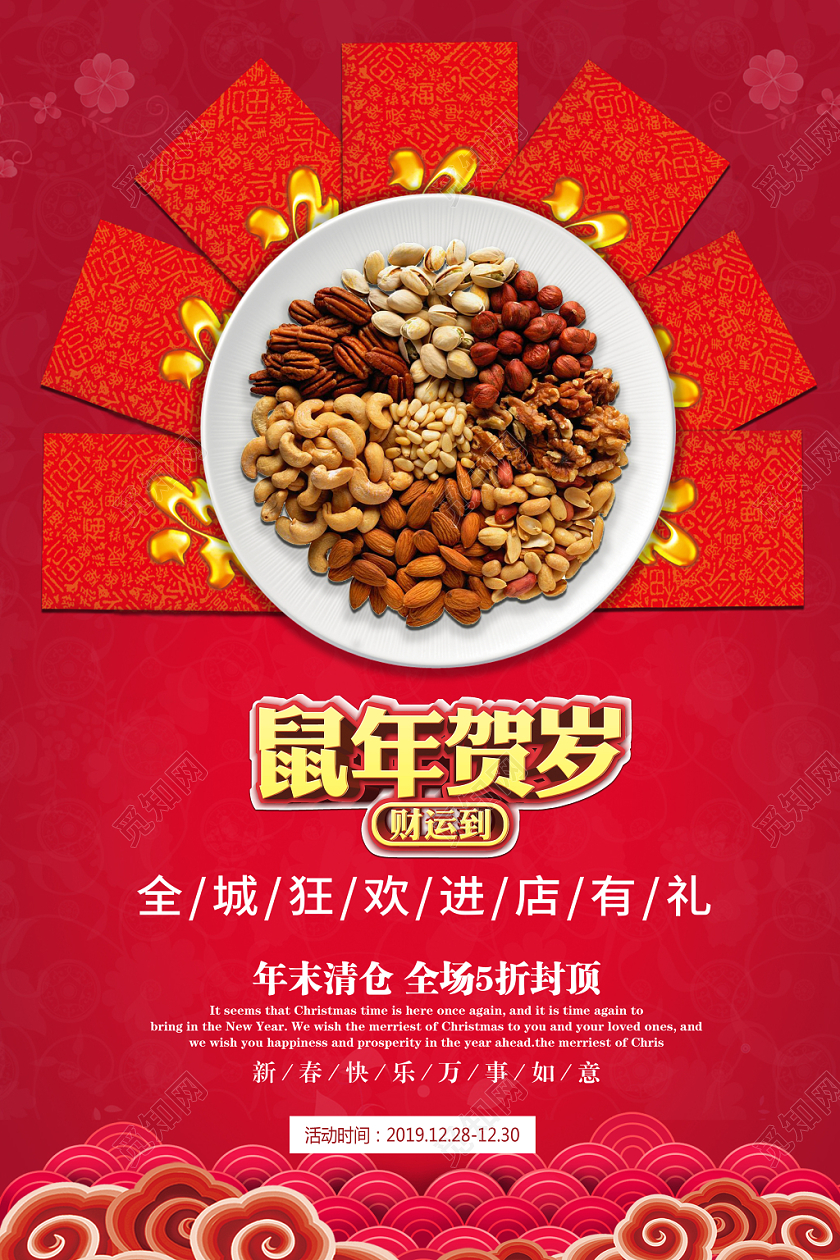 大红喜庆鼠年贺岁新年促销海报