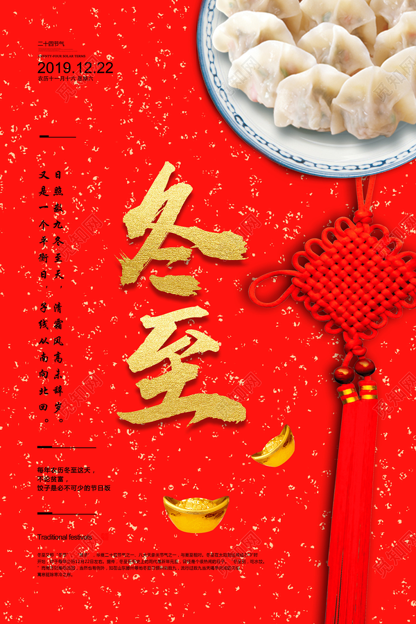 红色喜庆冬至二十四节气海报