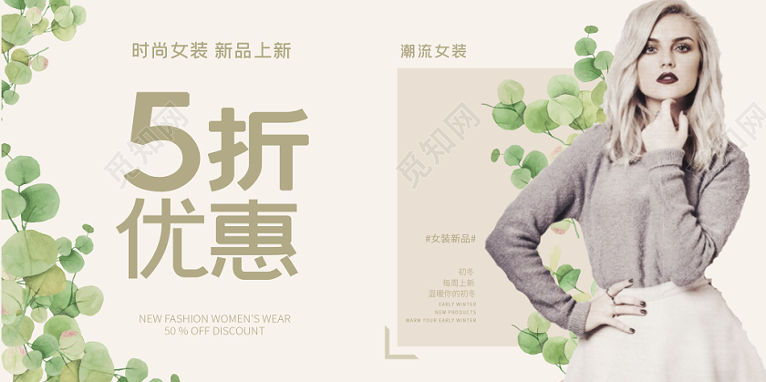 纯色简约时尚花卉温馨服装5折优惠女装上新展板展示