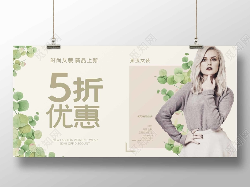 纯色简约时尚花卉温馨服装5折优惠女装上新展板展示