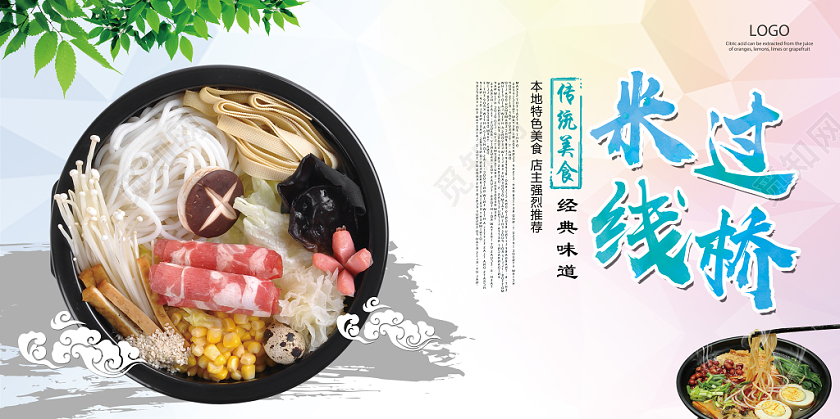 彩色简约美食过桥米线展板