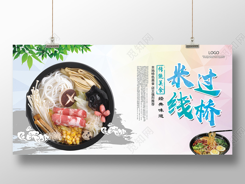 彩色简约美食过桥米线展板