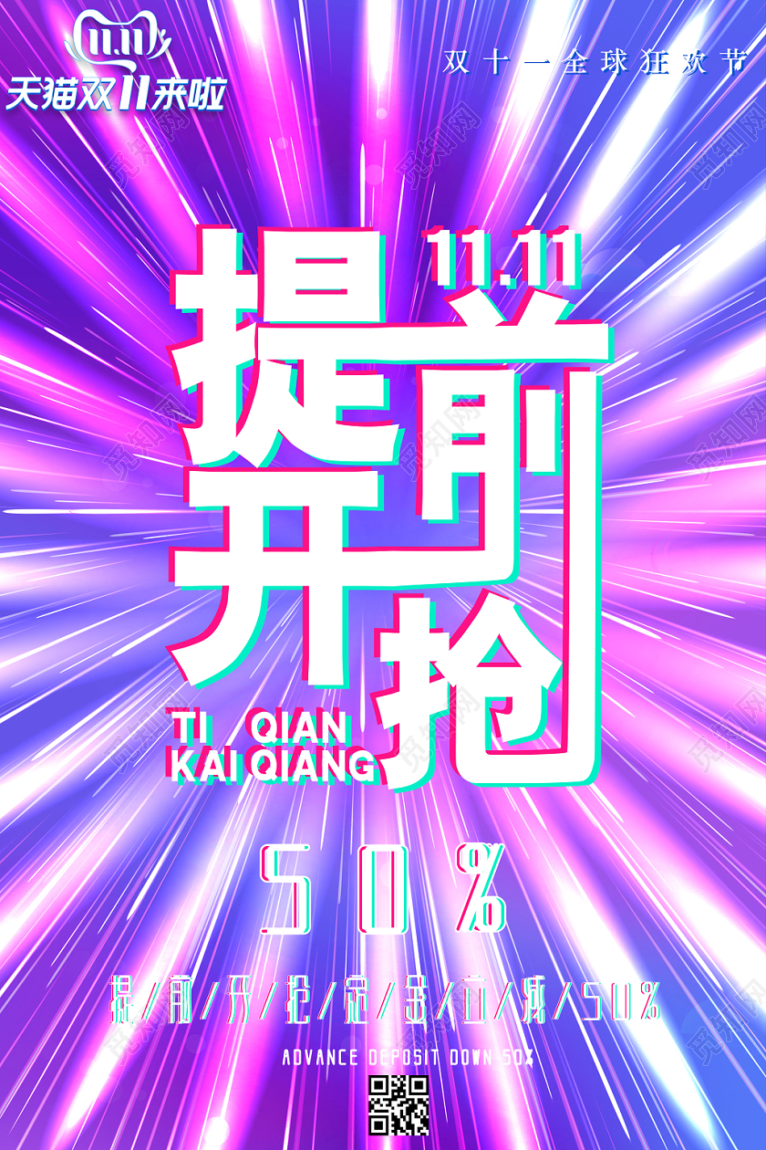 渐变荧光放射发散性双十一提前开抢促销宣传海报