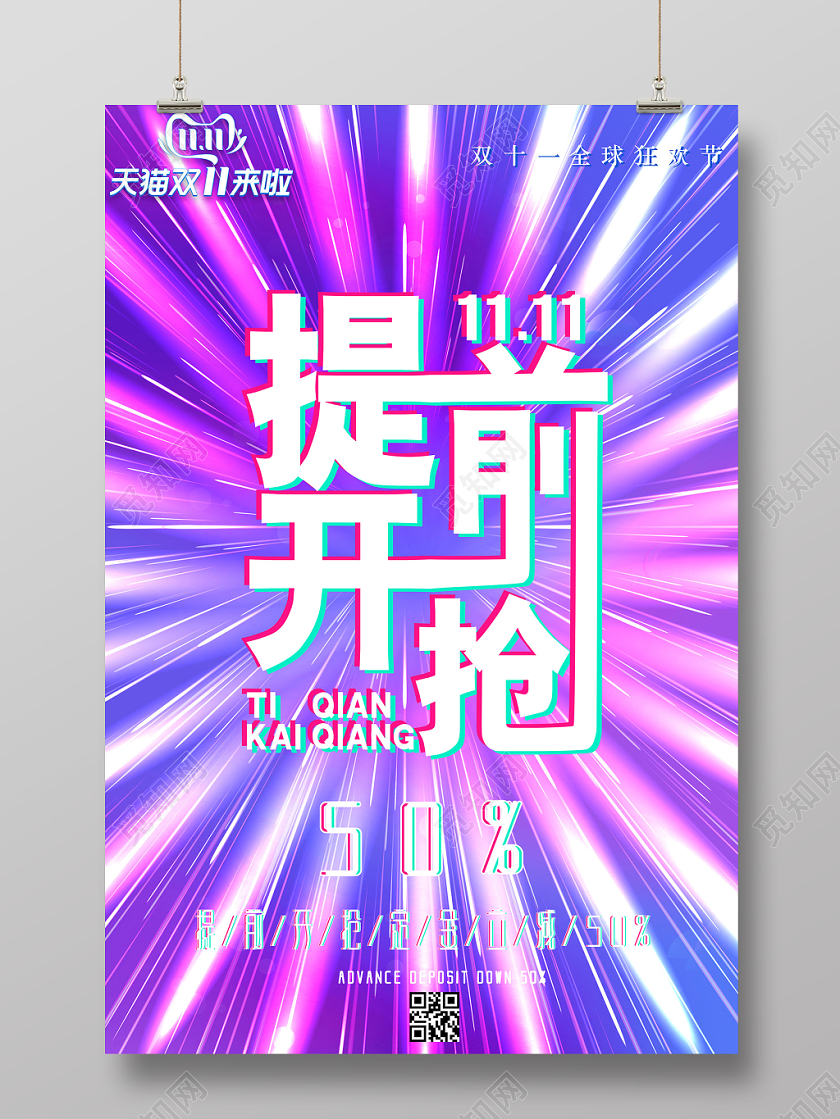 渐变荧光放射发散性双十一提前开抢促销宣传海报