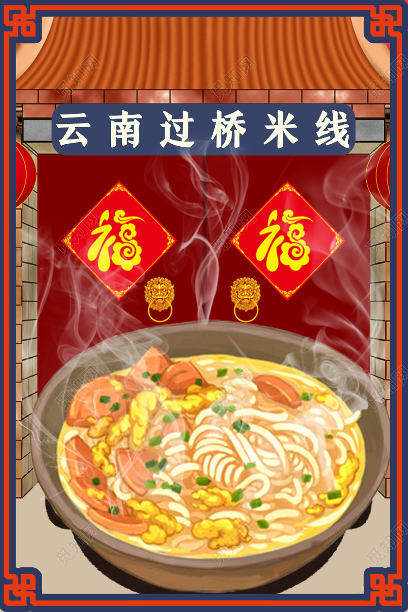 红色国潮风云南过桥米线美食过桥米线海报
