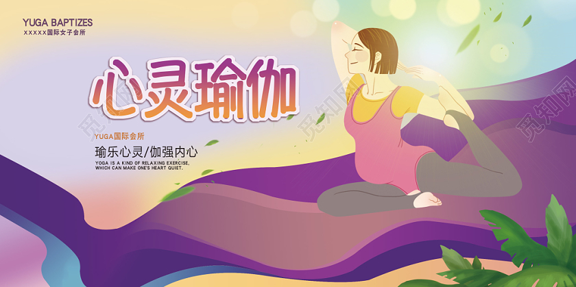 瑜伽心灵瑜伽展板插画风格多重紫色渐背景