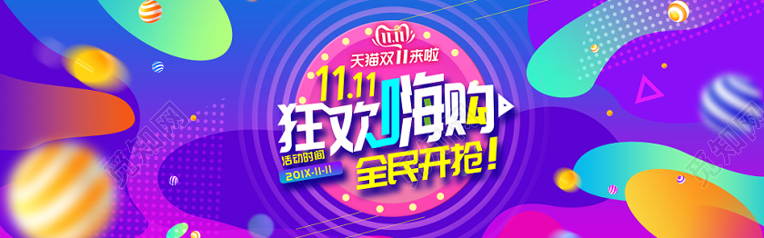 炫彩缤纷狂欢嗨购天猫电商双十一11banner