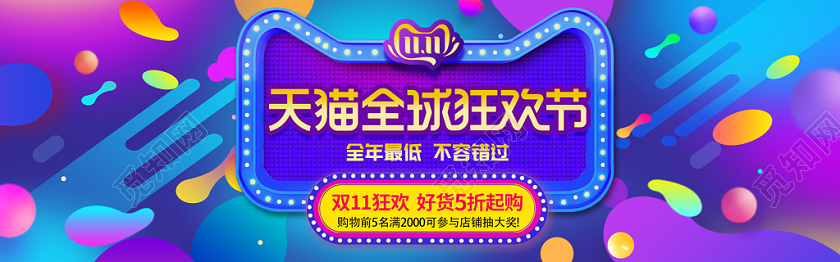 炫彩缤纷狂欢嗨购天猫电商双十一11banner