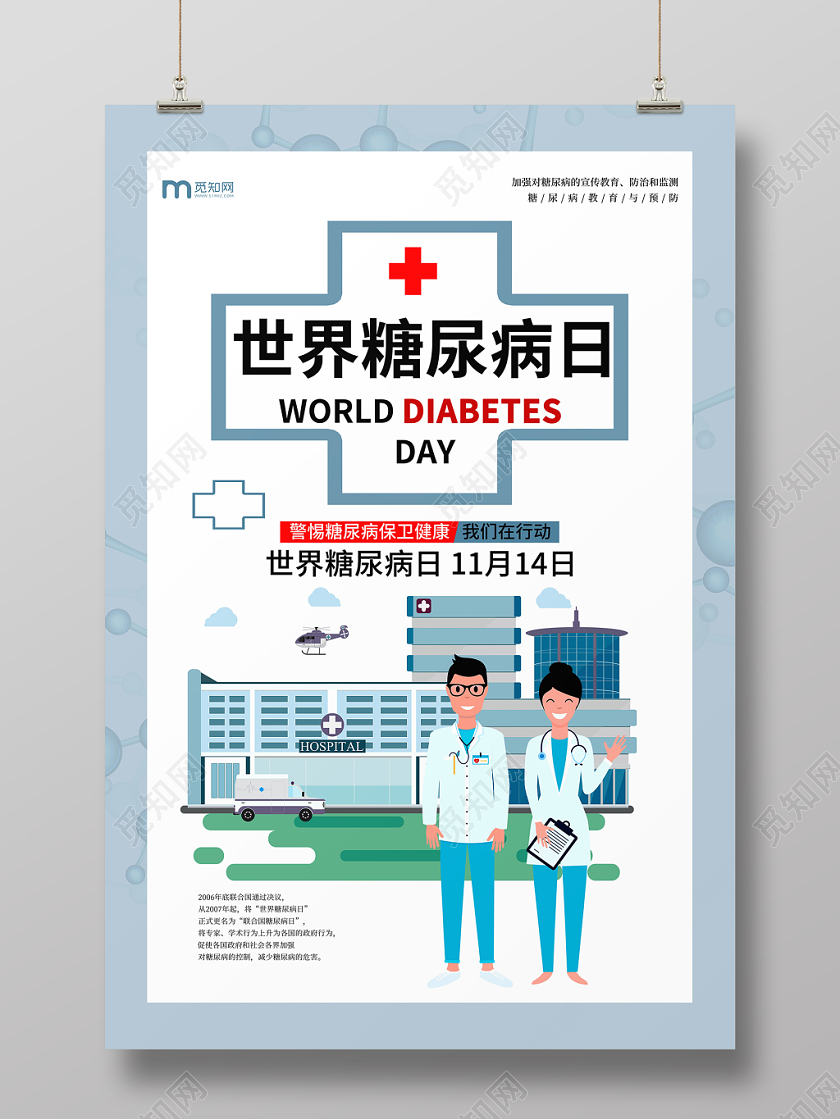 简约创意世界糖尿病日宣传海报