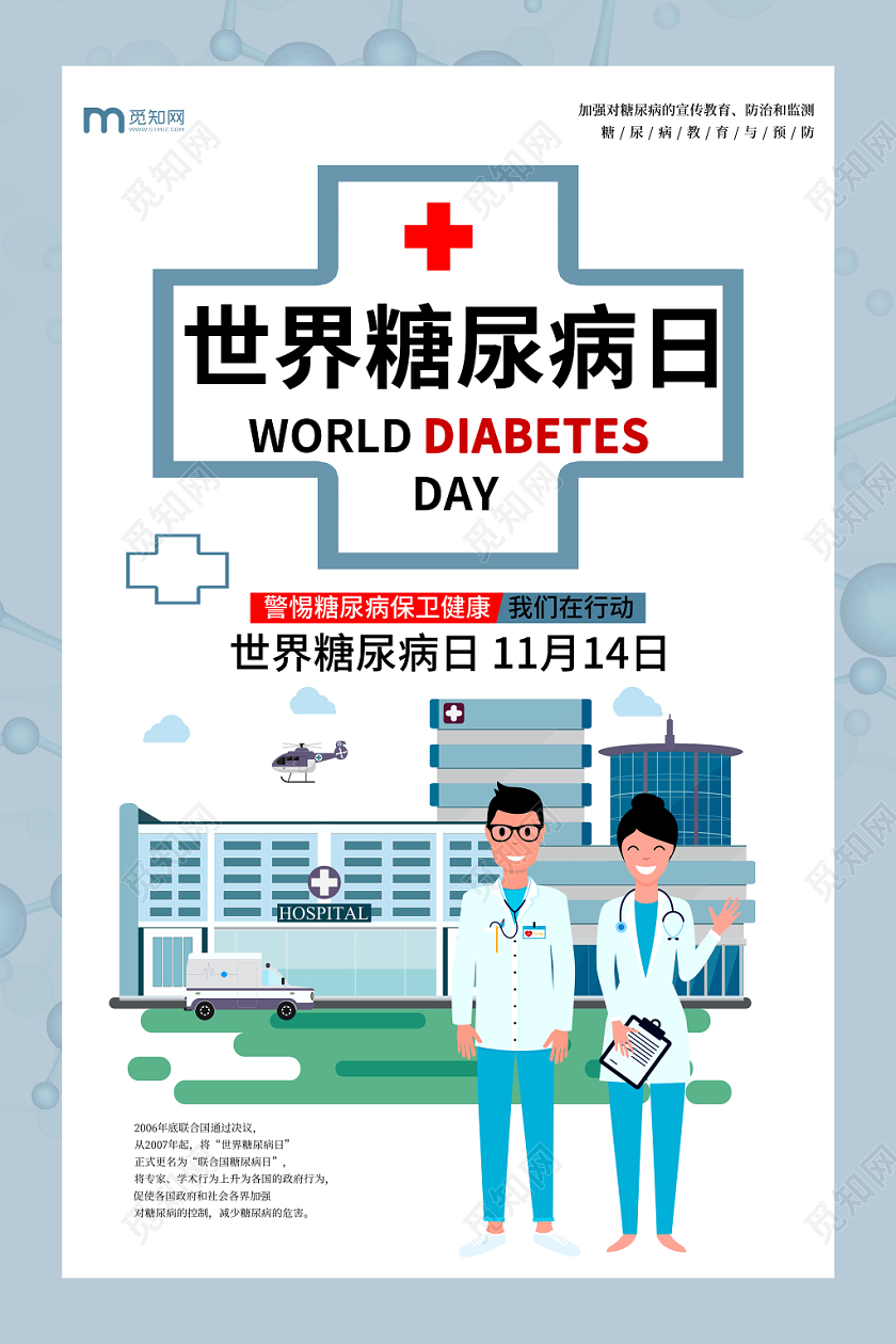 简约创意世界糖尿病日宣传海报