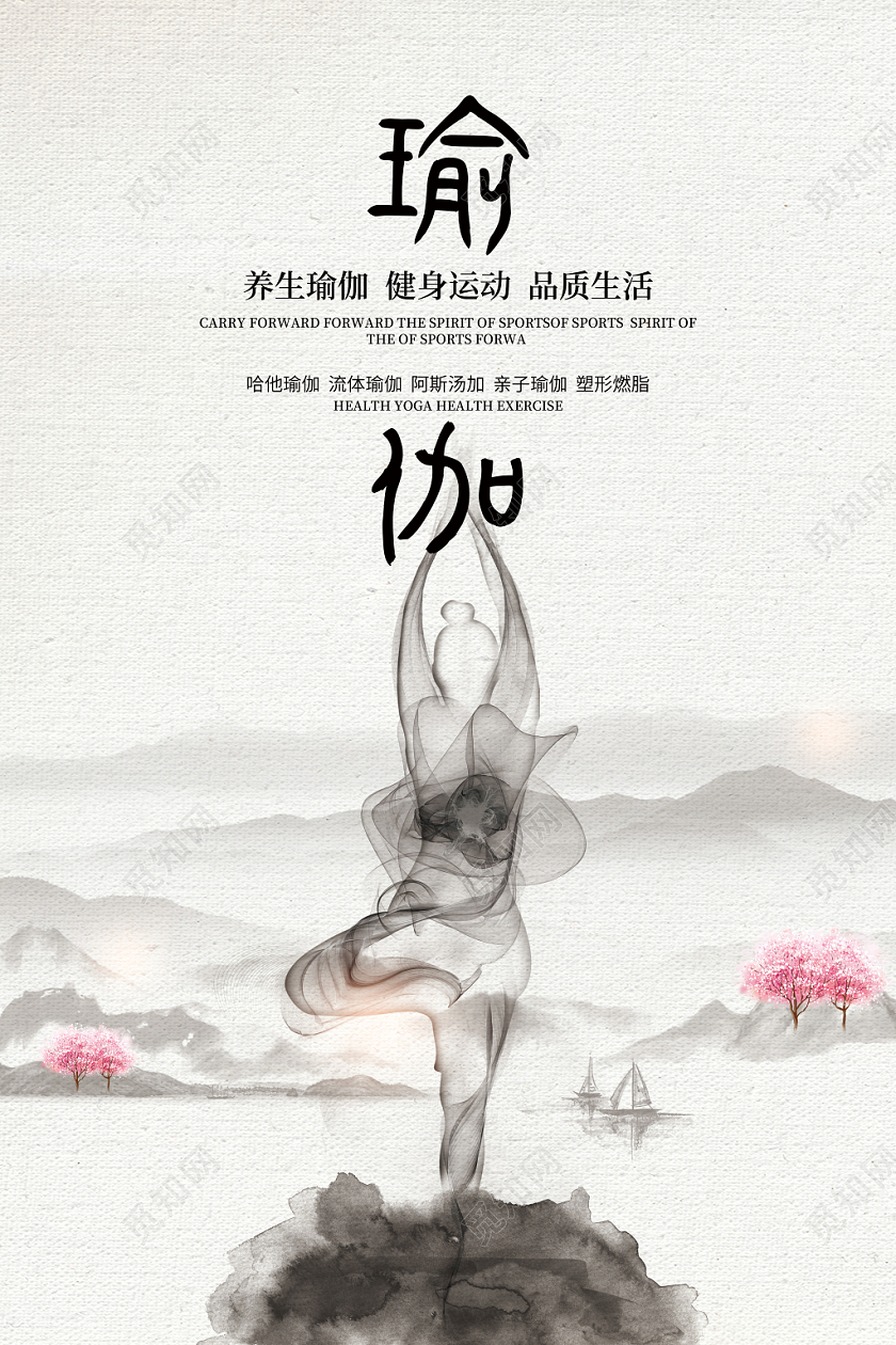 原创飘逸养生形体瑜伽宣传海报展板