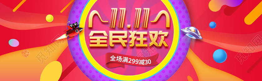 橘红色缤纷双十一全民狂欢电商双十一11banner