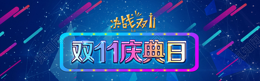 蓝色创意双十一11淘宝banner
