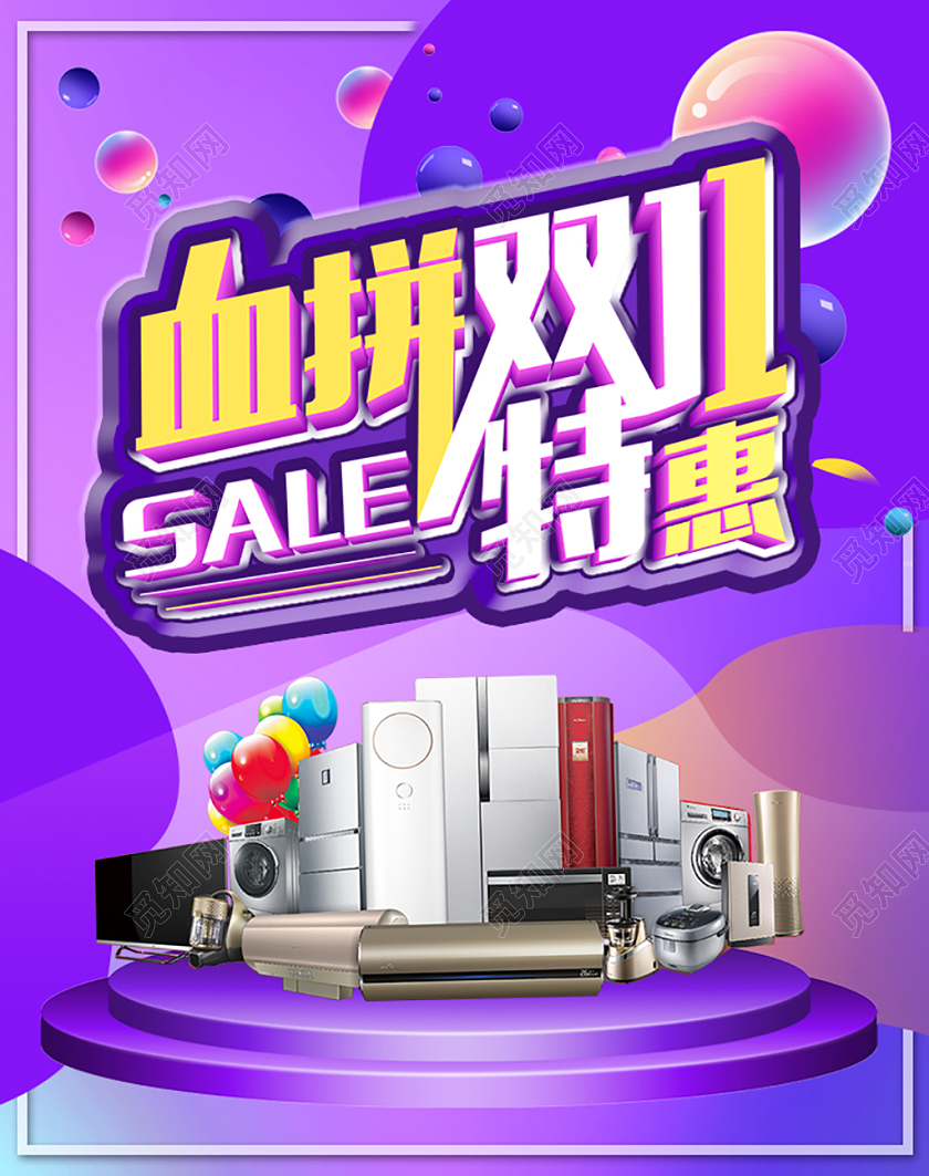 紫色简约血拼双十一11家电电商海报