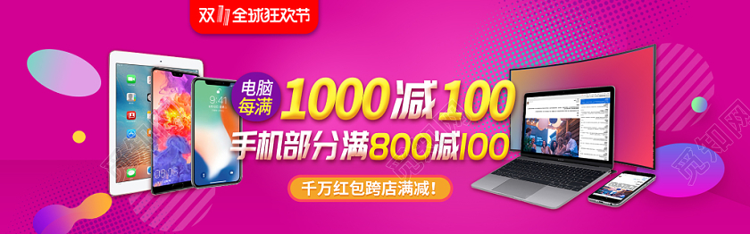 红色紫色电脑手机会场满减电商双十一11banner