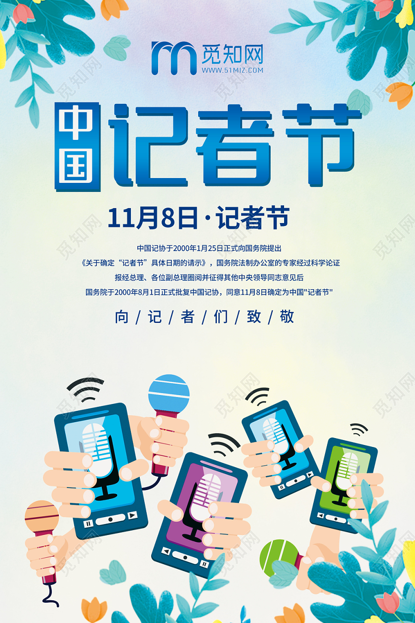 水彩风格中国记者节海报