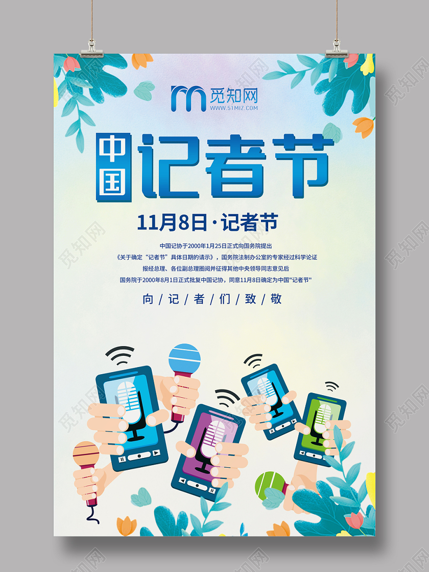 水彩风格中国记者节海报