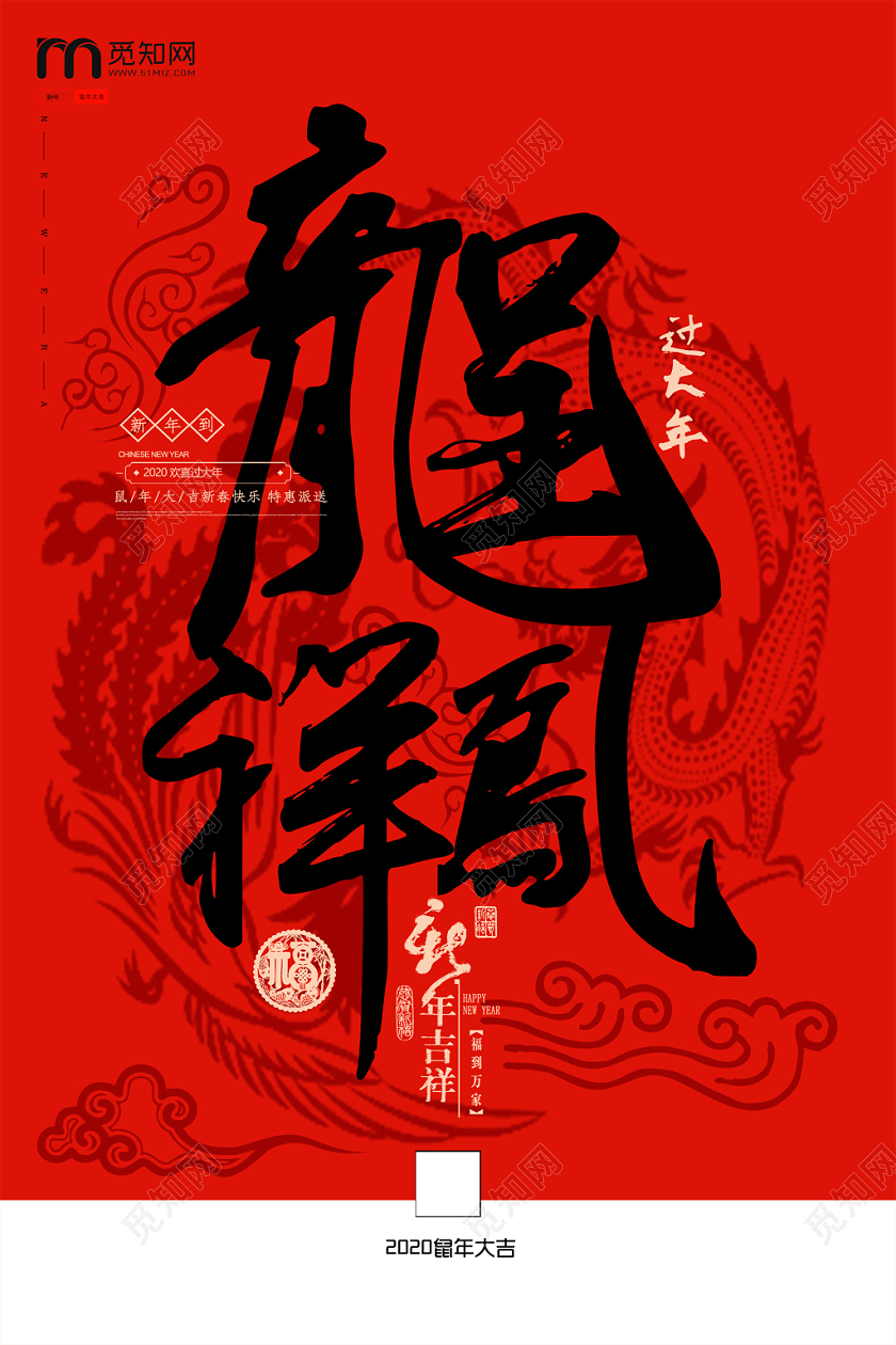 红色中式龙凤呈祥过新年2020海报