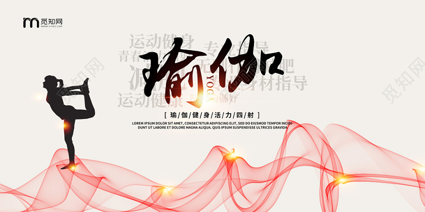 简约创意意境瑜伽宣传展板