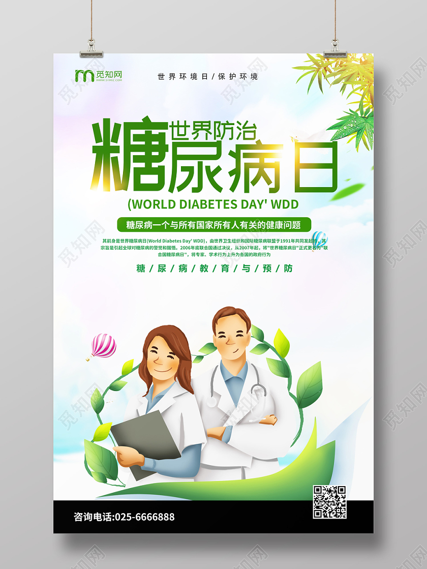 清新大气世界糖尿病日宣传海报