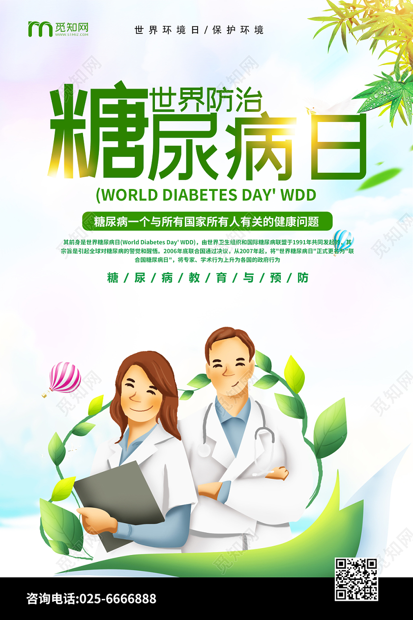 清新大气世界糖尿病日宣传海报