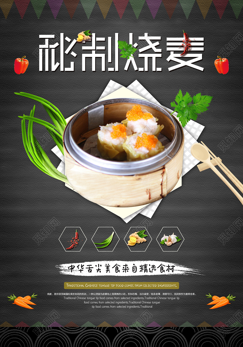 时尚清新黑色餐饮美食早餐秘制烧麦宣传海报