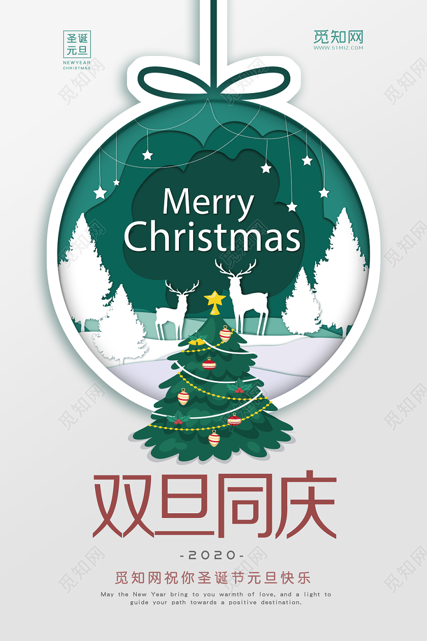 2020小清新卡纸风新年元旦圣诞节双旦同庆宣传海报