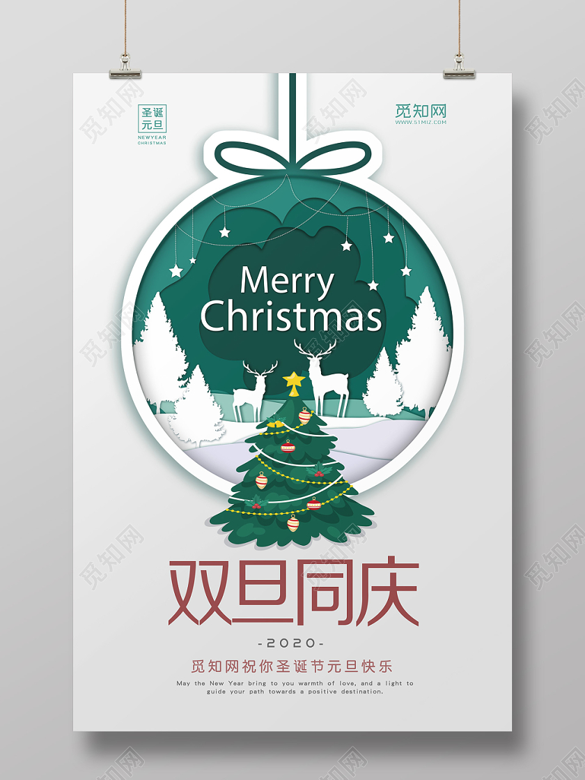2020小清新卡纸风新年元旦圣诞节双旦同庆宣传海报