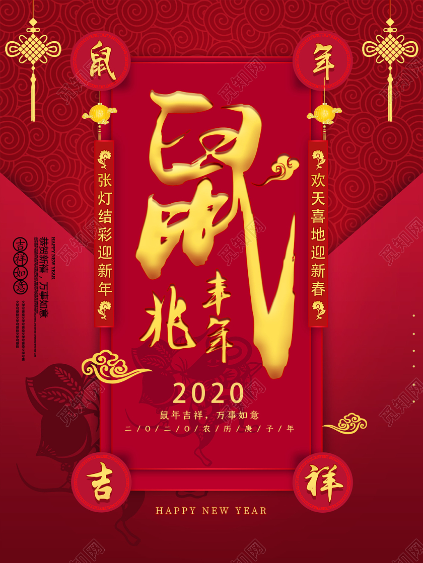 红色花纹丰兆鼠年2020迎接新年海报