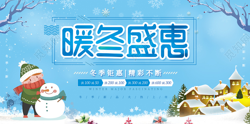 冬季促销暖冬盛惠促销宣传展板