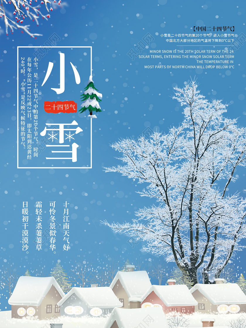 蓝色简约清新中国传统节日二十四节气小雪宣传海报