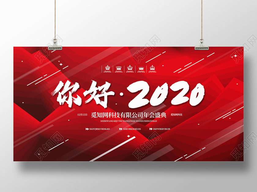 年会红色简约你好2020企业年会展板