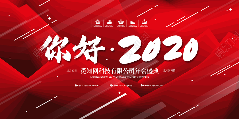 年会红色简约你好2020企业年会展板