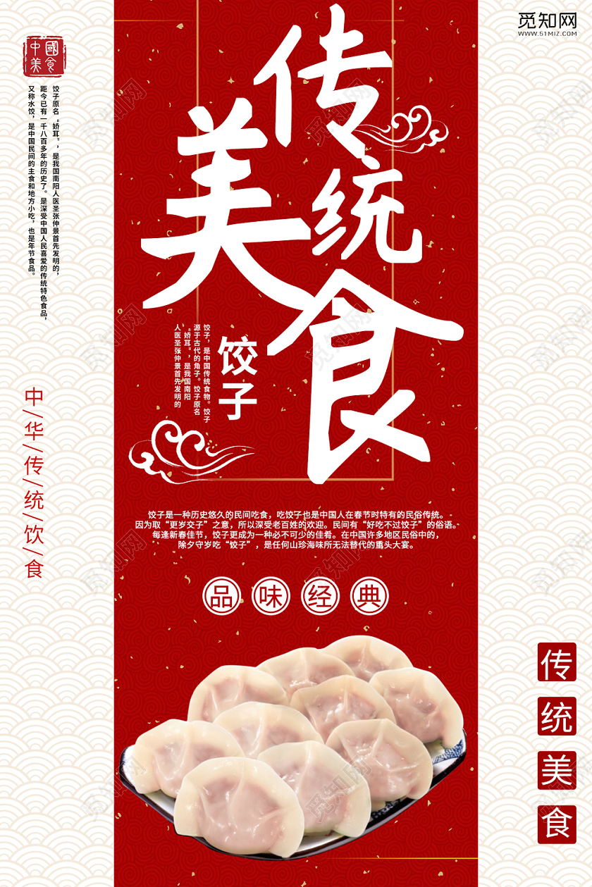 中国风简约传统美食饺子水饺宣传单海报
