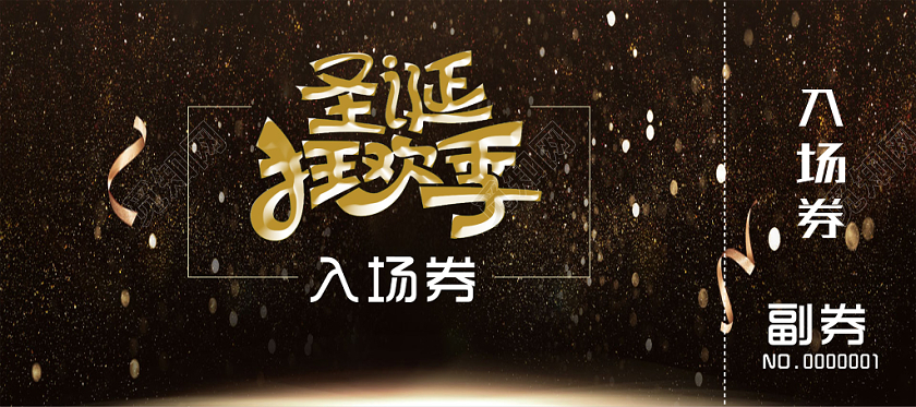 黑色华丽圣诞狂欢季圣诞节入场券