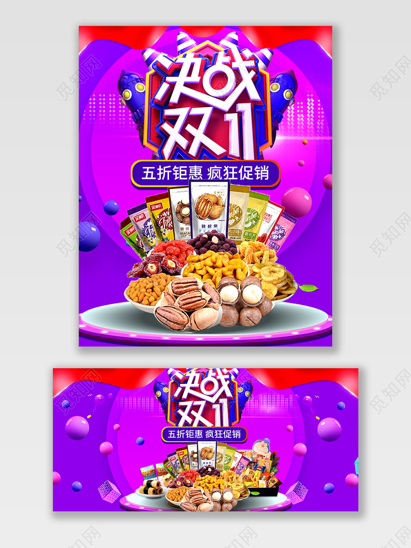 紫色双十一双11零食banner美食电商海报