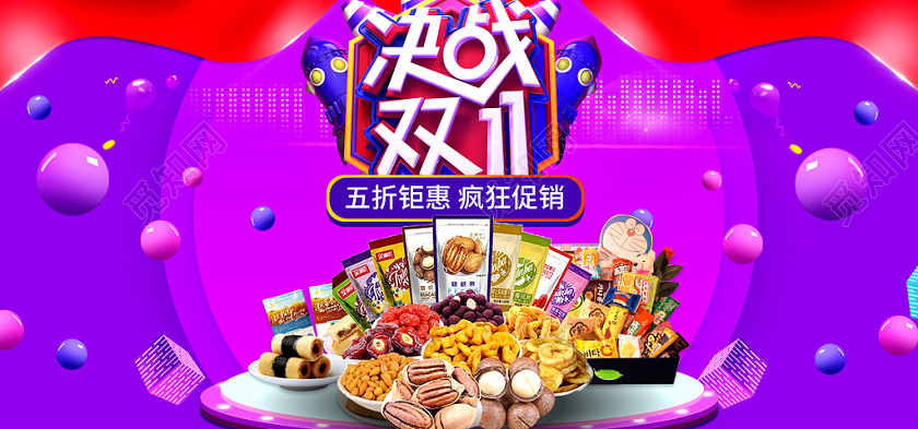 紫色双十一双11零食banner美食电商海报