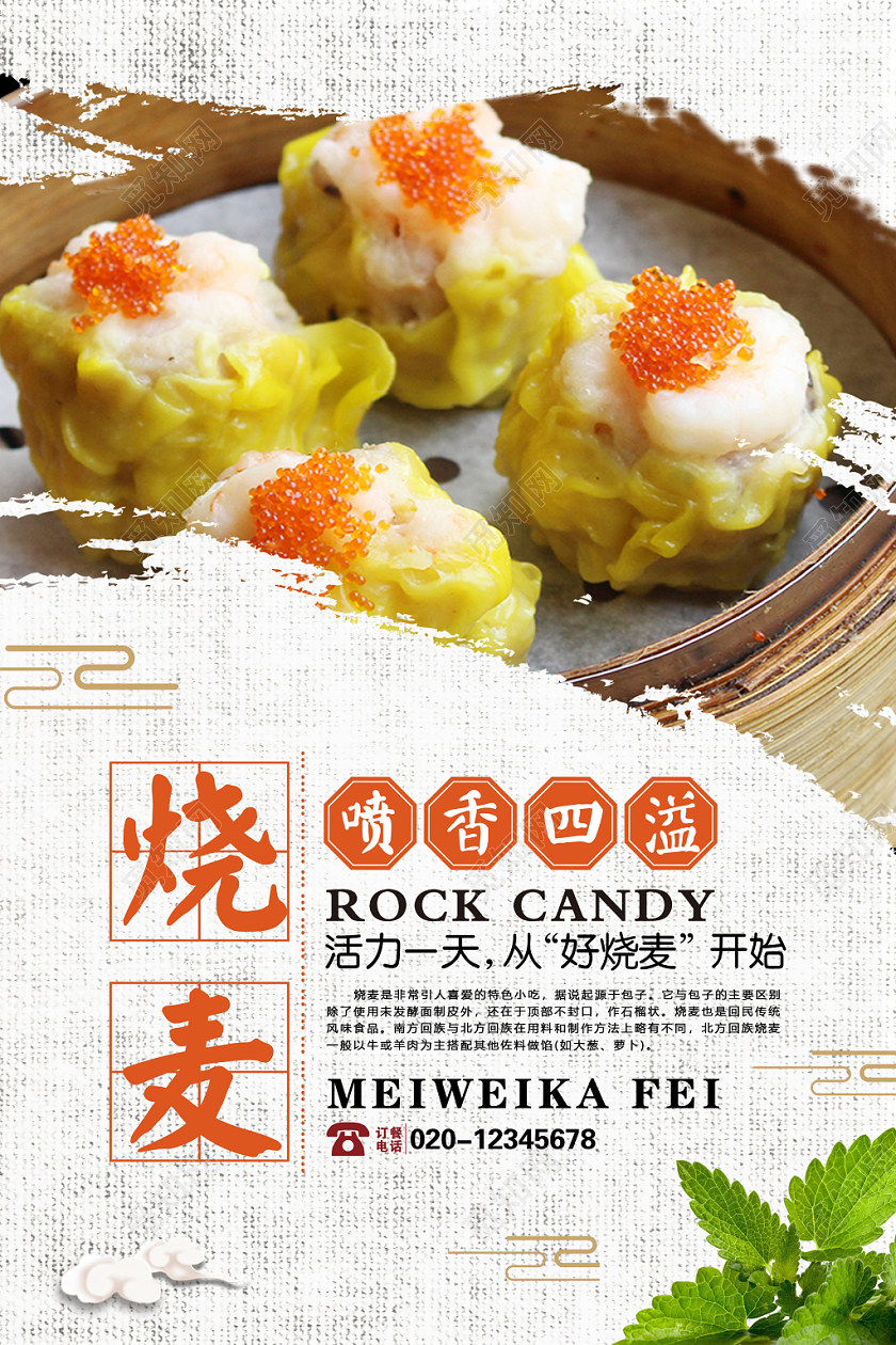 清新简约餐饮美食早餐烧麦宣传海报