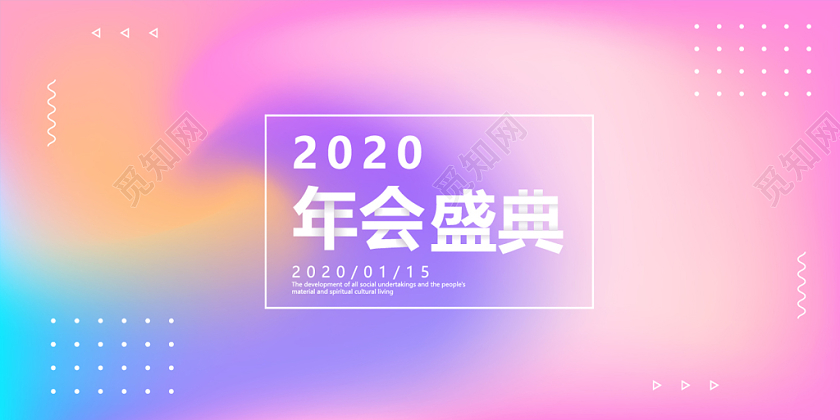 2020年年会会场渐变背景年会海报