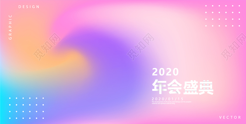 2020年年会会场渐变背景年会海报