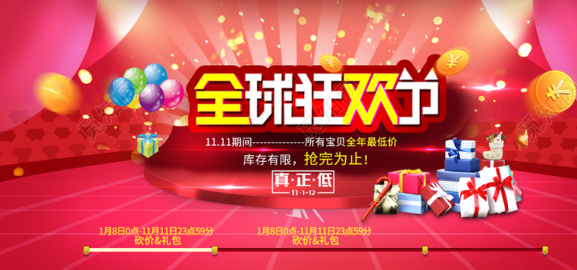 简约大气红色系全球狂欢节双十一促销双十一banner