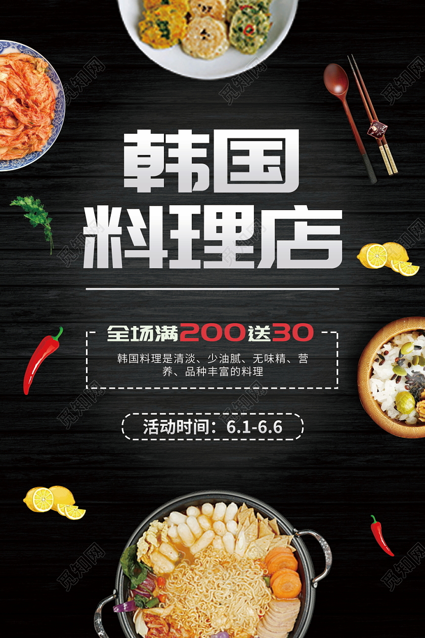黑色高档大气韩国料理宣传海报