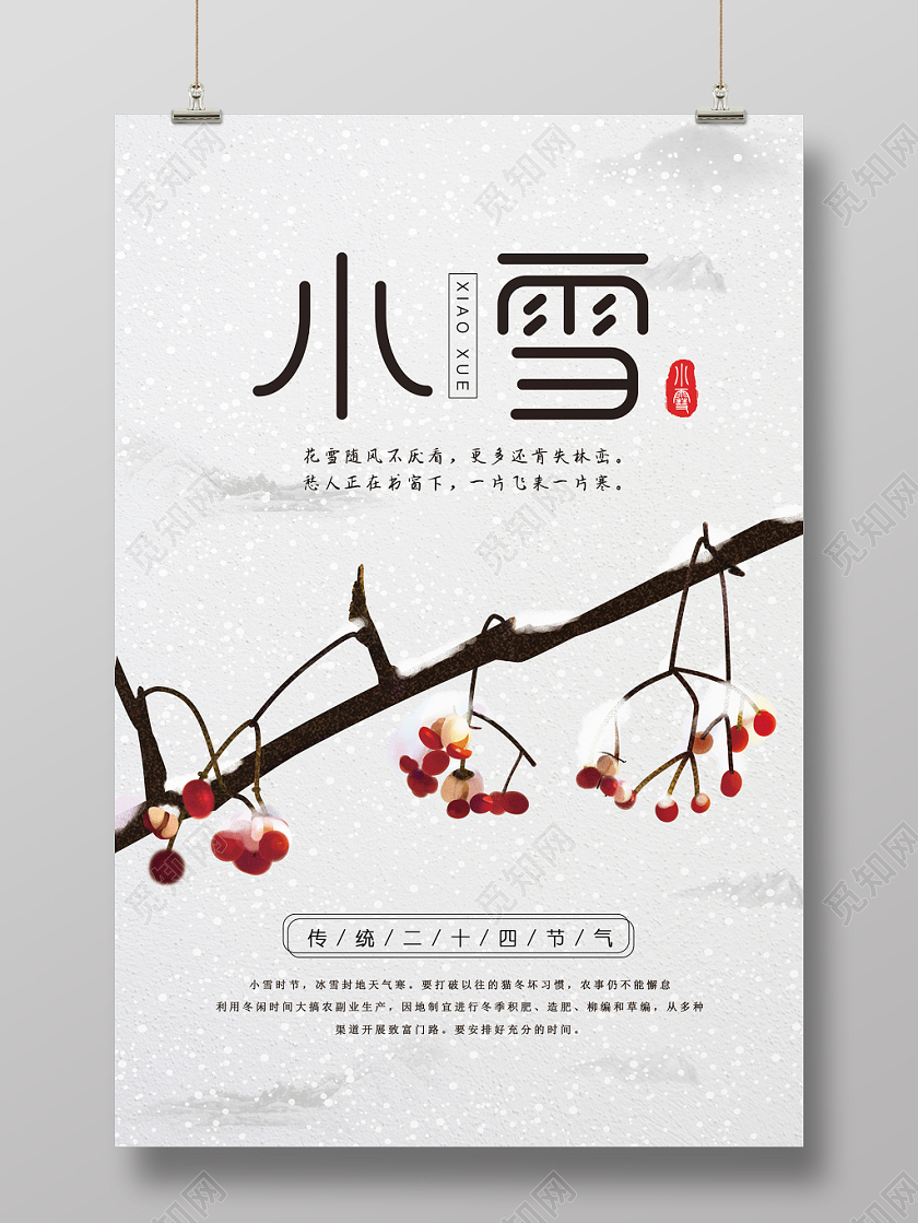 小雪中国传统节气二十四节气红果下雪积雪树枝节气海报