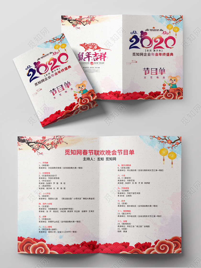 跨年晚会公司年会元旦水彩大气2020鼠年晚会年会春晚节目单设计